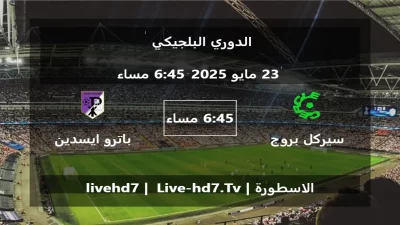 مباراة سيركل بروج و باترو ايسدين – الدوري البلجيكي