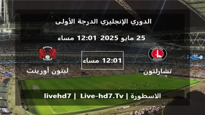 مباراة تشارلتون أثلتيك و ليتون أورينت – الدوري الإنجليزي الدرجة الأولى