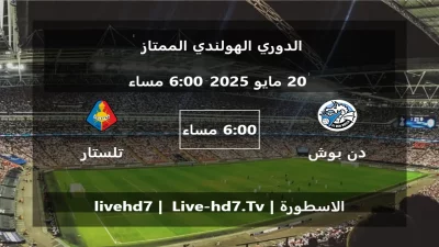 مباراة دن بوش و تلستار – الدوري الهولندي الممتاز