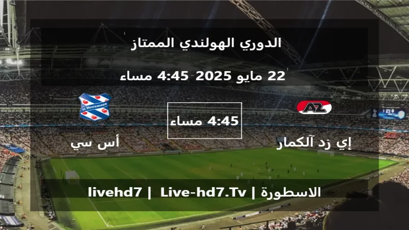 مباراة إي زد آلكمار و أس سي هيرينفين - الدوري الهولندي الممتاز