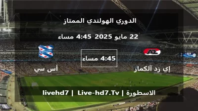 مباراة إي زد آلكمار و أس سي هيرينفين – الدوري الهولندي الممتاز