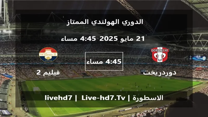 مباراة دوردريخت و فيليم 2 تيلبورغ - الدوري الهولندي الممتاز