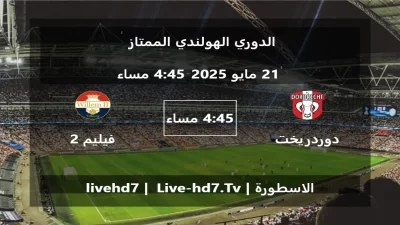 مباراة دوردريخت و فيليم 2 تيلبورغ – الدوري الهولندي الممتاز