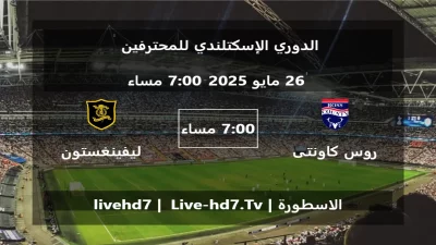 مباراة روس كاونتى و ليفينغستون – الدوري الإسكتلندي للمحترفين