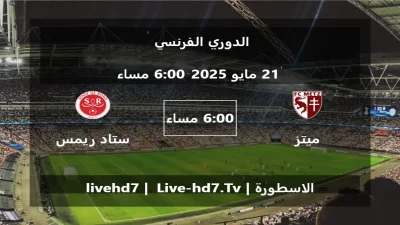 مباراة ميتز و ستاد ريمس – الدوري الفرنسي