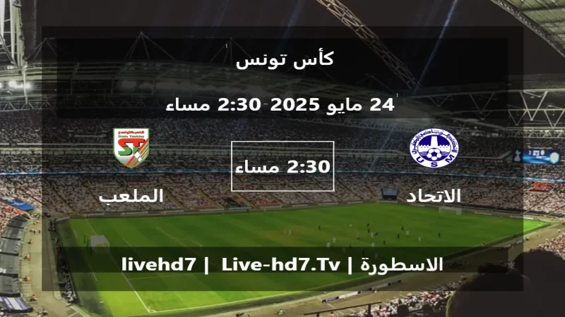 مباراة الاتحاد المنستيري و الملعب التونسي - كأس تونس