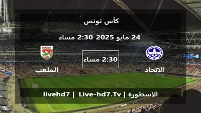 مباراة الاتحاد المنستيري و الملعب التونسي – كأس تونس