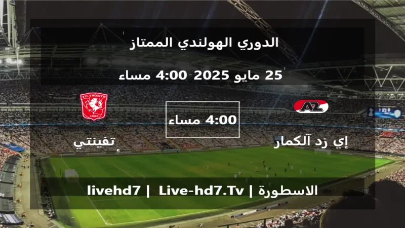 مباراة إي زد آلكمار و تفينتي أنشخيده - الدوري الهولندي الممتاز مباراة إي زد آلكمار و تفينتي أنشخيده - الدوري الهولندي الممتاز