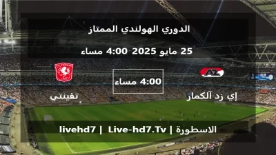 مباراة إي زد آلكمار و تفينتي أنشخيده – الدوري الهولندي الممتاز
