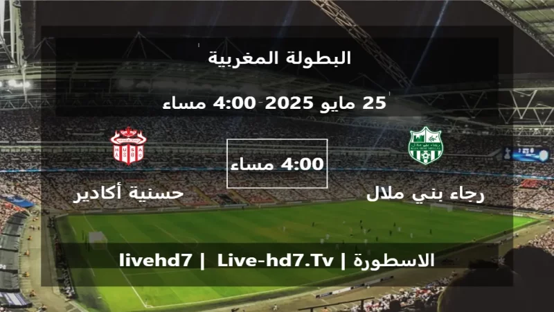 مباراة رجاء بني ملال و حسنية أكادير - البطولة المغربية مباراة رجاء بني ملال و حسنية أكادير - البطولة المغربية