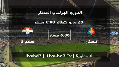 مباراة تلستار و فيليم 2 تيلبورغ – الدوري الهولندي الممتاز