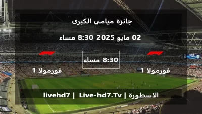 مباراة فورمولا 1 و فورمولا 1 – جائزة ميامي الكبرى