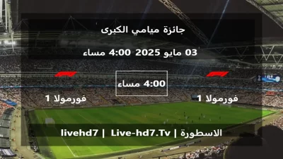 مباراة فورمولا 1 و فورمولا 1 – جائزة ميامي الكبرى
