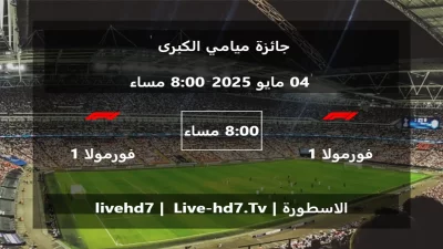 مباراة فورمولا 1 و فورمولا 1 – جائزة ميامي الكبرى