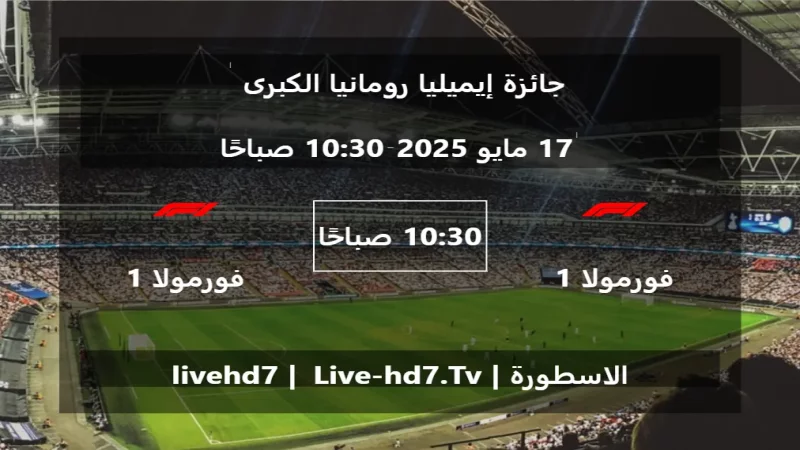 مباراة فورمولا 1 و فورمولا 1 - جائزة إيميليا رومانيا الكبرى
