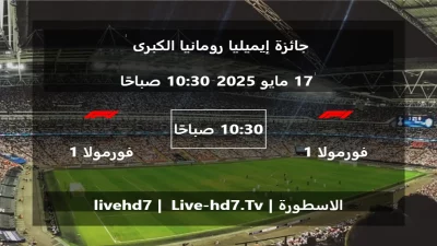 مباراة فورمولا 1 و فورمولا 1 – جائزة إيميليا رومانيا الكبرى