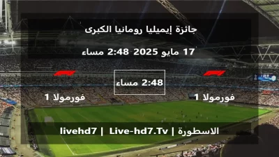 مباراة فورمولا 1 و فورمولا 1 – جائزة إيميليا رومانيا الكبرى