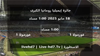 مباراة فورمولا 1 و فورمولا 1 – جائزة إيميليا رومانيا الكبرى