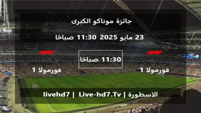 مباراة فورمولا 1 و فورمولا 1 – جائزة موناكو الكبرى