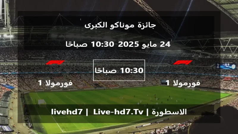 مباراة فورمولا 1 و فورمولا 1 - جائزة موناكو الكبرى