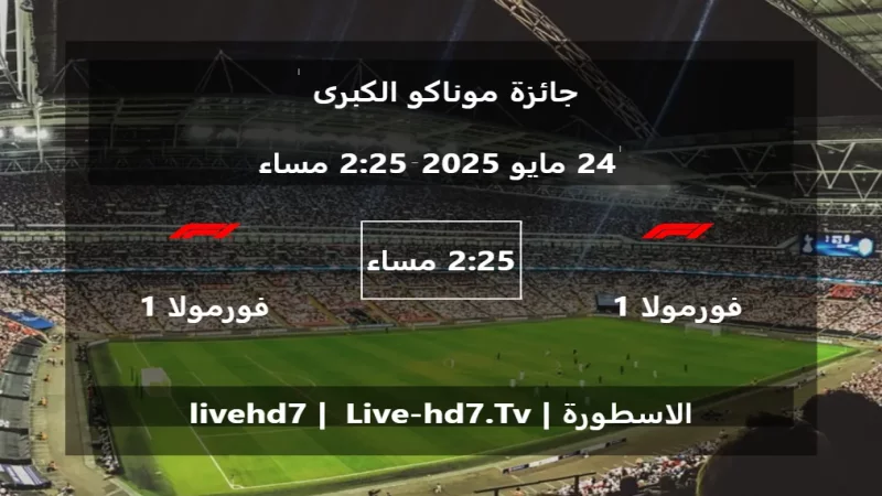 مباراة فورمولا 1 و فورمولا 1 - جائزة موناكو الكبرى