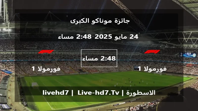 مباراة فورمولا 1 و فورمولا 1 - جائزة موناكو الكبرى