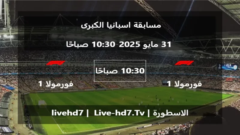 مباراة فورمولا 1 و فورمولا 1 - مسابقة اسبانيا الكبرى