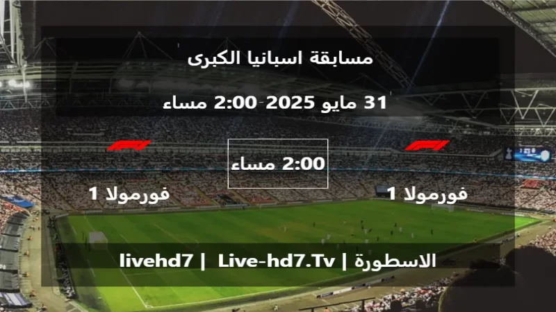 مباراة فورمولا 1 و فورمولا 1 - مسابقة اسبانيا الكبرى