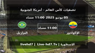 مباراة الإكوادور و البرازيل – تصفيات كأس العالم – أمريكا الجنوبية