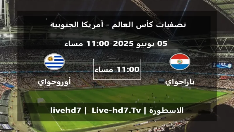 مباراة باراجواي و أوروجواي - تصفيات كأس العالم - أمريكا الجنوبية مباراة باراجواي و أوروجواي - تصفيات كأس العالم - أمريكا الجنوبية