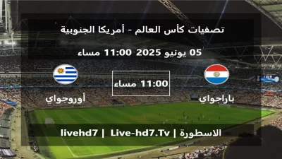 مباراة باراجواي و أوروجواي – تصفيات كأس العالم – أمريكا الجنوبية