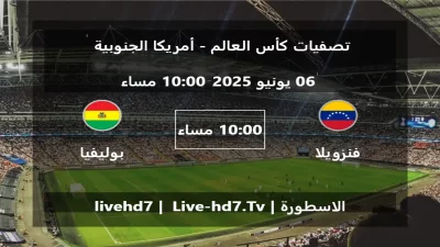 مباراة فنزويلا و بوليفيا – تصفيات كأس العالم – أمريكا الجنوبية