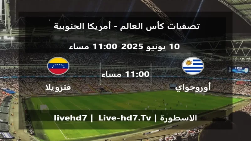 مباراة أوروجواي و فنزويلا - تصفيات كأس العالم - أمريكا الجنوبية مباراة أوروجواي و فنزويلا - تصفيات كأس العالم - أمريكا الجنوبية
