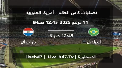 مباراة البرازيل و باراجواي – تصفيات كأس العالم – أمريكا الجنوبية