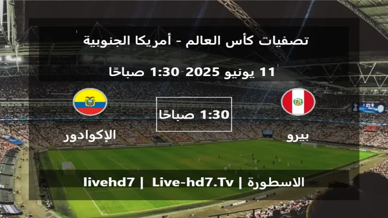 مباراة بيرو و الإكوادور - تصفيات كأس العالم - أمريكا الجنوبية مباراة بيرو و الإكوادور - تصفيات كأس العالم - أمريكا الجنوبية