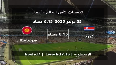 مباراة كوريا الشمالية و قيرغيزستان – تصفيات كأس العالم – آسيا