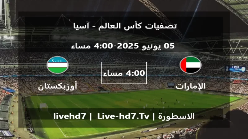 مباراة الإمارات و أوزبكستان - تصفيات كأس العالم - آسيا