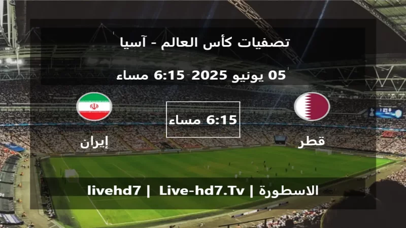 مباراة قطر و إيران - تصفيات كأس العالم - آسيا مباراة قطر و إيران - تصفيات كأس العالم - آسيا