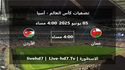 مباراة عمان و الأردن – تصفيات كأس العالم – آسيا