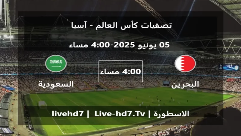 مباراة البحرين و السعودية - تصفيات كأس العالم - آسيا
