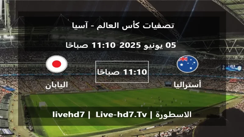 مباراة أستراليا و اليابان - تصفيات كأس العالم - آسيا مباراة أستراليا و اليابان - تصفيات كأس العالم - آسيا
