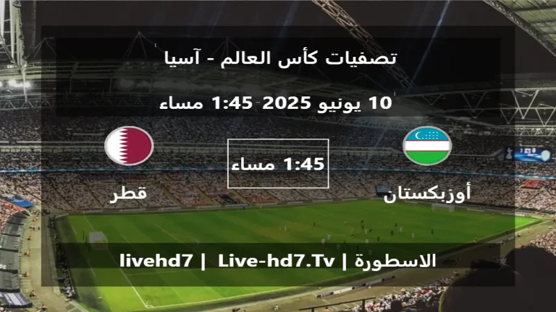 مباراة أوزبكستان و قطر - تصفيات كأس العالم - آسيا مباراة أوزبكستان و قطر - تصفيات كأس العالم - آسيا