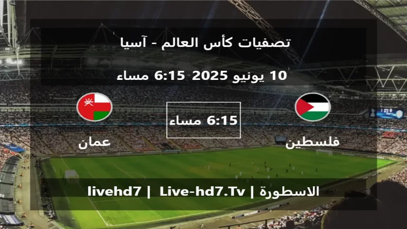 مباراة فلسطين و عمان - تصفيات كأس العالم - آسيا مباراة فلسطين و عمان - تصفيات كأس العالم - آسيا