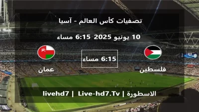 مباراة فلسطين و عمان – تصفيات كأس العالم – آسيا