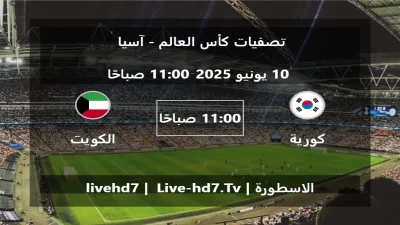 مباراة كورية الجنوبية و الكويت – تصفيات كأس العالم – آسيا