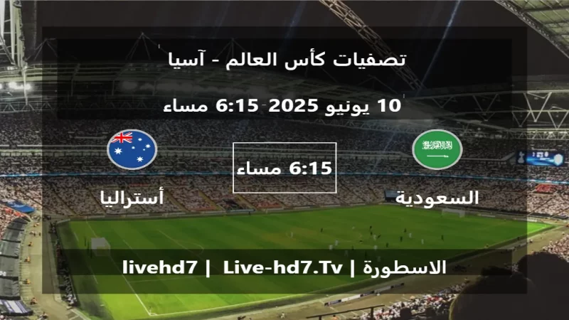 مباراة السعودية و أستراليا - تصفيات كأس العالم - آسيا