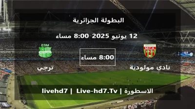 مباراة نادي مولودية الجزائر و ترجي مستغانم – البطولة الجزائرية