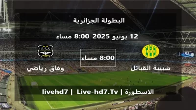 مباراة شبيبة القبائل و وفاق رياضي سطيف – البطولة الجزائرية