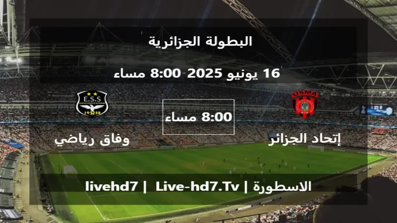 مباراة إتحاد الجزائر و وفاق رياضي سطيف - البطولة الجزائرية مباراة إتحاد الجزائر و وفاق رياضي سطيف - البطولة الجزائرية