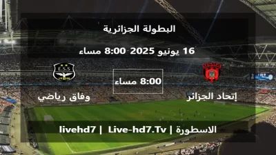 مباراة إتحاد الجزائر و وفاق رياضي سطيف – البطولة الجزائرية